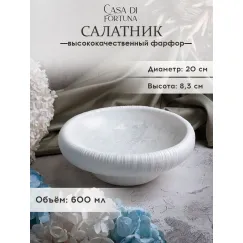 Салатник 20 см, 600 мл, Boletus, Casa di fortuna