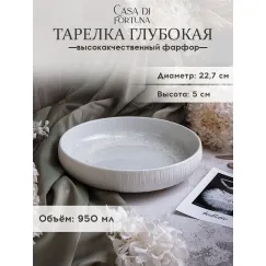 Тарелка глубокая 22,7 см, 950 мл, Boletus, Casa di fortuna