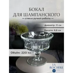 Набор из 6-ти бокалов для шампанского/креманка 220 мл, h 9,7 см, d 10,8 см, серия PERIGORD, La Rochere