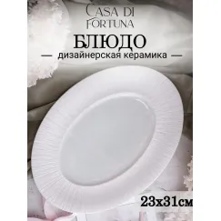 Блюдо овальное 31,5x23 см, Boletus, Casa di fortuna