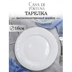 Тарелка мелкая d 16 см, h 1,7 см, Primavera, Casa di fortuna