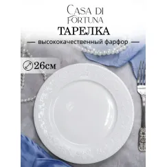 Тарелка мелкая d 26 см, h 2,4 см, Primavera, Casa di fortuna