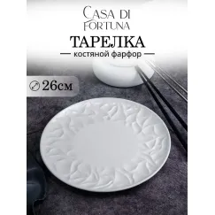 Тарелка мелкая d 25,9 см, h 2,3 см, костяной фарфор, Origami, Casa di fortuna