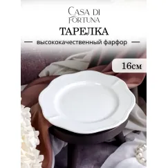 Тарелка мелкая d 16 см h 1,8 см, фарфор, Grazia, Casa di fortuna