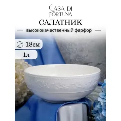 Салатник 1 л, d 17,7 см, h 7 см, Primavera, Casa di fortuna
