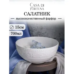 Салатник 700 мл,  d 15,3 см, h 6,6 см, Primavera, Casa di fortuna