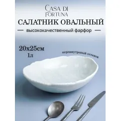 Салатник овальный 1 л, 25,5х20,5 см, h 7 см, Boletus Fusion, Casa di fortuna