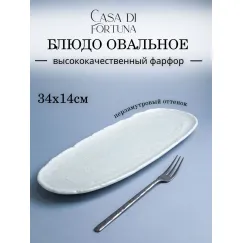 Блюдо овальное 34,5х14,5 см, h 2,4 см, Boletus Fusion, Casa di fortuna