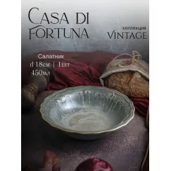 Салатник 450 мл, d 18 см, h 5 см, фарфор, Vintage, Casa di fortuna