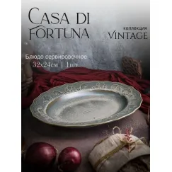 Блюдо овальное 32x24,2 см, h 4,7 см, фарфор, Vintage, Casa di fortuna