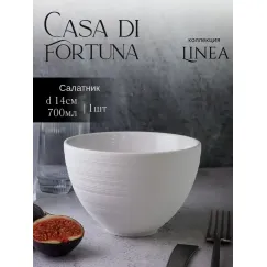 Салатник 700 мл, d 14 см, h 9,5 см, фарфор, Linea, Casa di fortuna