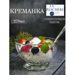 Креманка 270 мл, d 10,5 см h 6,7 см, серия ABEILLE, La Rochere