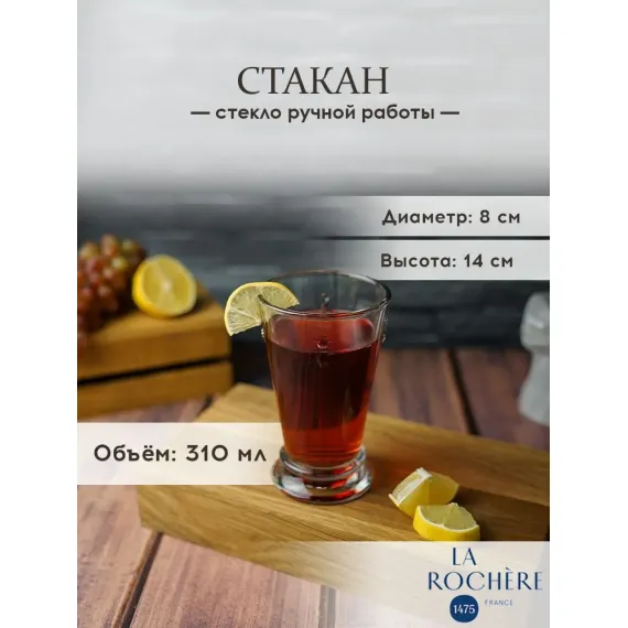 Набор из 6-ти стаканов H/B 310 мл, серия ABEILLE, La Rochere