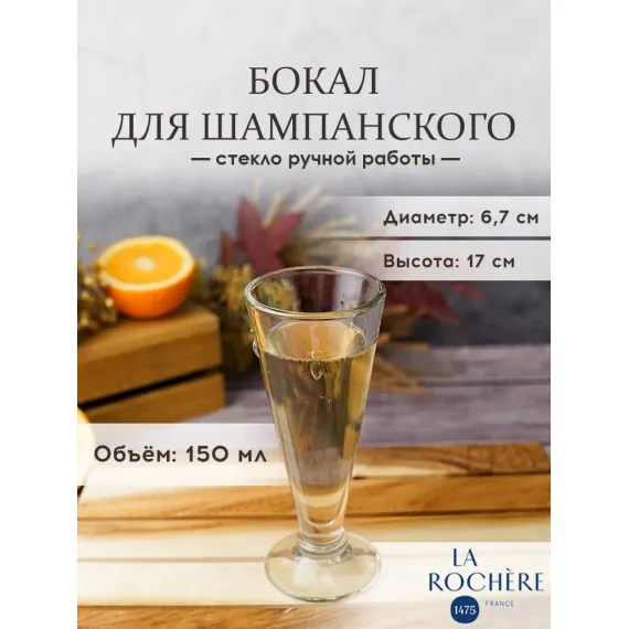 Набор из 6-ти бокалов для шампанского 150 мл, h 17 см, d 6,7 см, серия ABEILLE, La Rochere