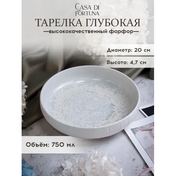 Тарелка глубокая 20 см, 750 мл, Boletus, Casa di fortuna