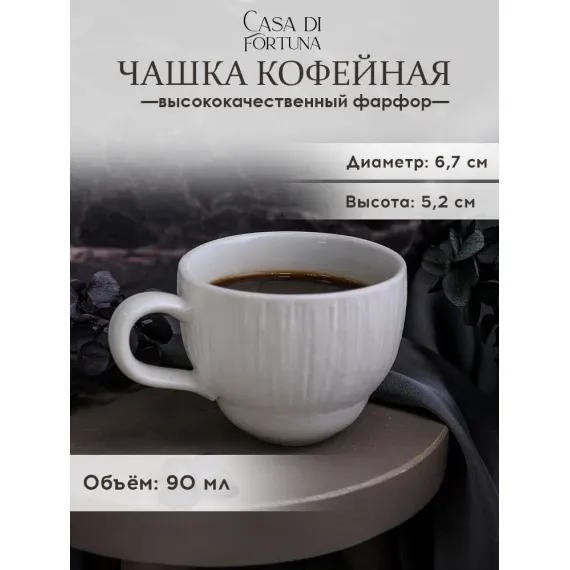 Чашка 6,7 см, 90 мл, Boletus, Casa di fortuna