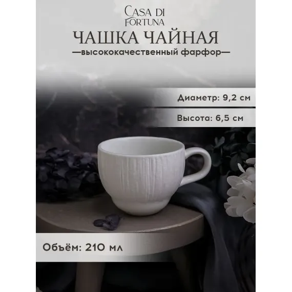 Чашка 9,2 см, 210 мл, Boletus, Casa di fortuna