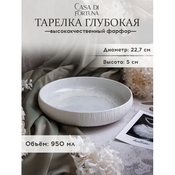 Тарелка глубокая 22,7 см, 950 мл, Boletus, Casa di fortuna