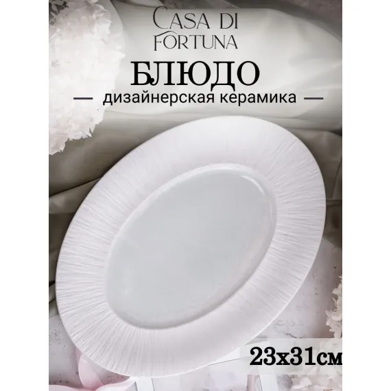 Блюдо овальное 31,5x23 см, Boletus, Casa di fortuna