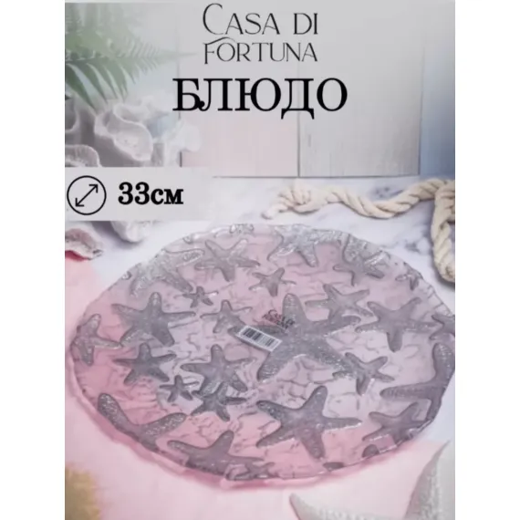 Блюдо 33 см, цвет пастельно-розовый с серебристым декором, Estrella De Mar, Casa di fortuna