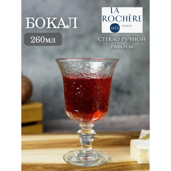 Набор из 6-ти бокалов для вина 260 мл, h 15,4 см, d 9,2 см, серия AMBROISE, La Rochere