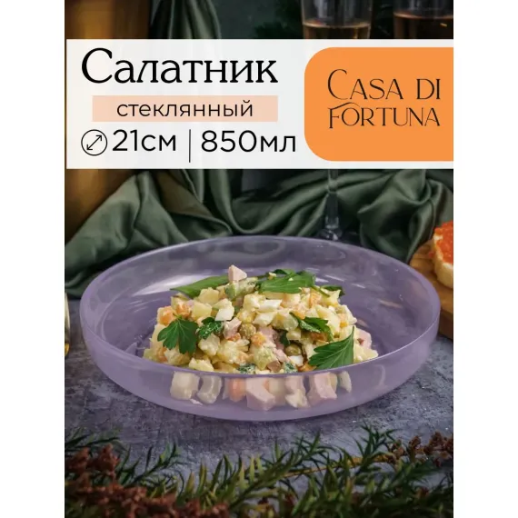 Салатник 21 см, цвет пастельно-сиреневый, Leona, Casa di fortuna