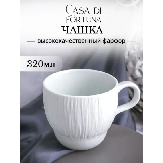 Чашка 9,2 см, 320 мл, Boletus, Casa di fortuna