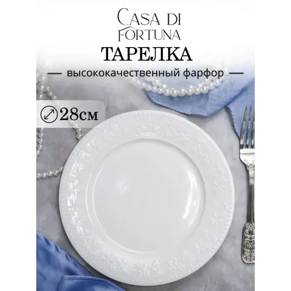 Тарелка мелкая d 28 см, h 2,5 см, Primavera, Casa di fortuna