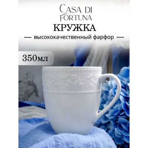 Кружка 350 мл, 11,6x8,8 см, h 9,8 см, Primavera, Casa di fortuna