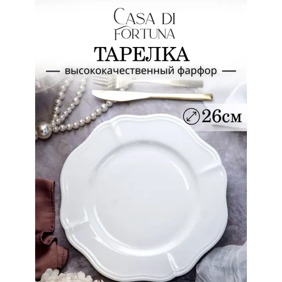 Тарелка мелкая d 25,5 см h 2,2 см, фарфор, Grazia, Casa di fortuna
