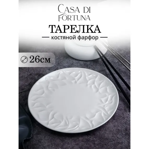 Тарелка мелкая d 25,9 см, h 2,3 см, костяной фарфор, Origami, Casa di fortuna