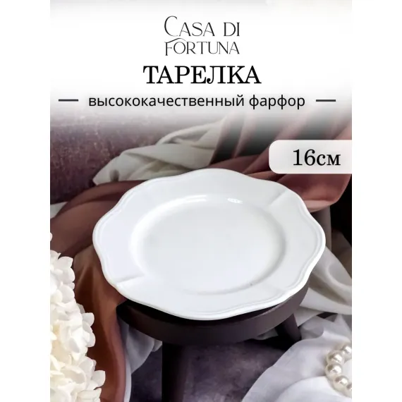 Тарелка мелкая d 16 см h 1,8 см, фарфор, Grazia, Casa di fortuna