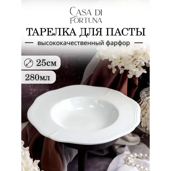Тарелка глубокая для пасты 280 мл, d 24,5 см h 4,3 см, фарфор, Grazia, Casa di fortuna