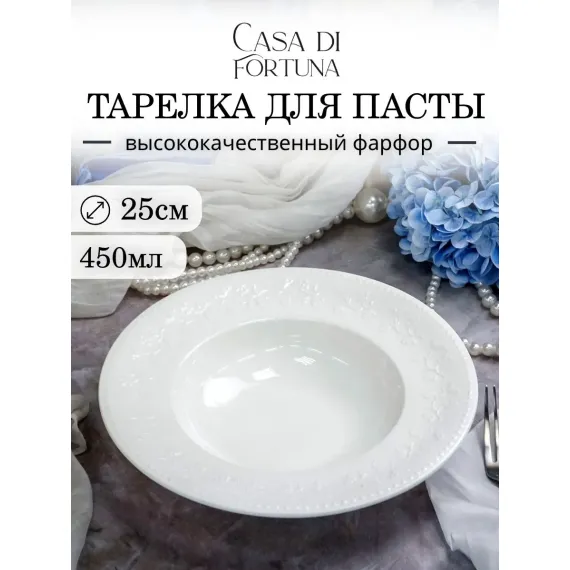 Тарелка глубокая 450 мл, d 25 см, h 5,7 см, Primavera, Casa di fortuna