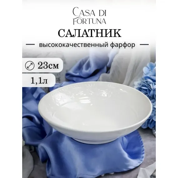 Салатник 1,1 л, d 22,7 см, h 6,2 см, Primavera, Casa di fortuna
