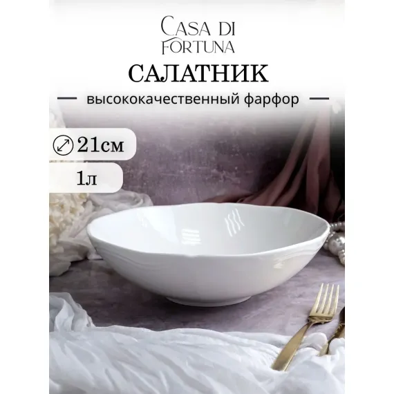 Салатник 1 л, d 21 см h 6,5 см, фарфор, Grazia, Casa di fortuna
