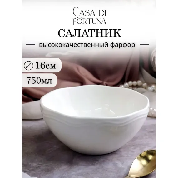 Салатник 750 мл, d 15,5 см h 7 см, фарфор, Grazia, Casa di fortuna