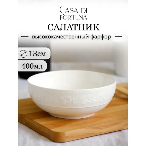 Салатник 400 мл, d 12,7 см, h 5,6 см, Primavera, Casa di fortuna