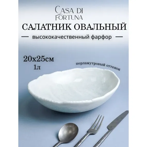 Салатник овальный 1 л, 25,5х20,5 см, h 7 см, Boletus Fusion, Casa di fortuna