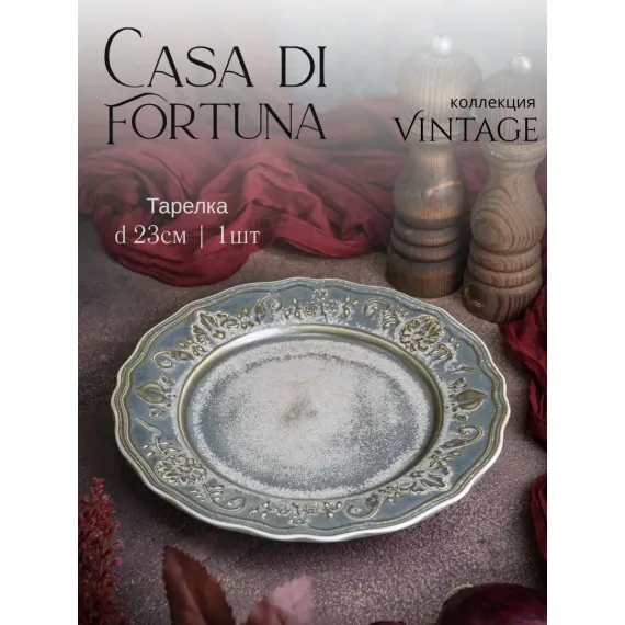 Тарелка мелкая d 23 см, h 2 см, фарфор, Vintage, Casa di fortuna