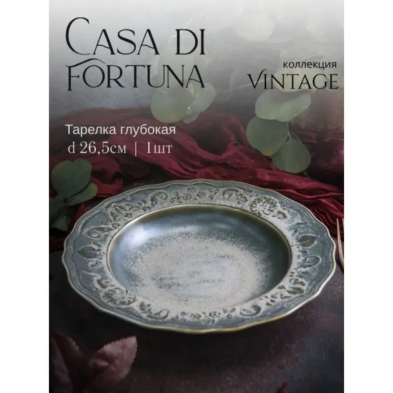 Тарелка глубокая/для пасты 470 мл, d 26,5 см, h 5 см, фарфор, Vintage, Casa di fortuna