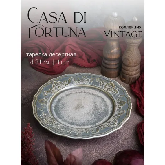 Тарелка мелкая d 21 см, h 2,4 см, фарфор, Vintage, Casa di fortuna