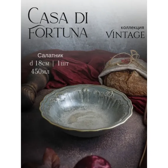 Салатник 450 мл, d 18 см, h 5 см, фарфор, Vintage, Casa di fortuna