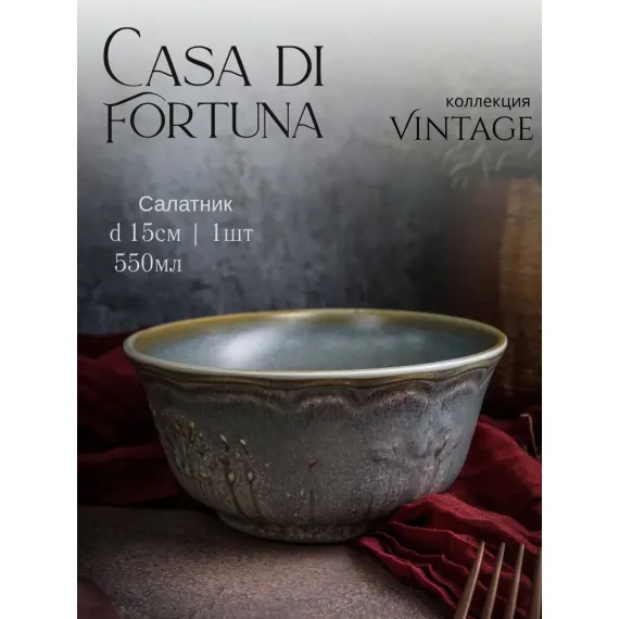 Салатник 550 мл, d 15 см, h 6,6 см фарфор, Vintage, Casa di fortuna