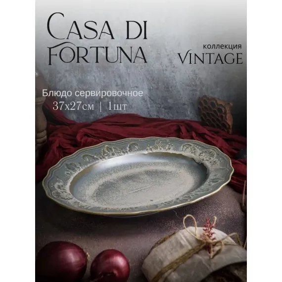 Блюдо овальное 37x27,6 см, h 5 см, фарфор, Vintage, Casa di fortuna