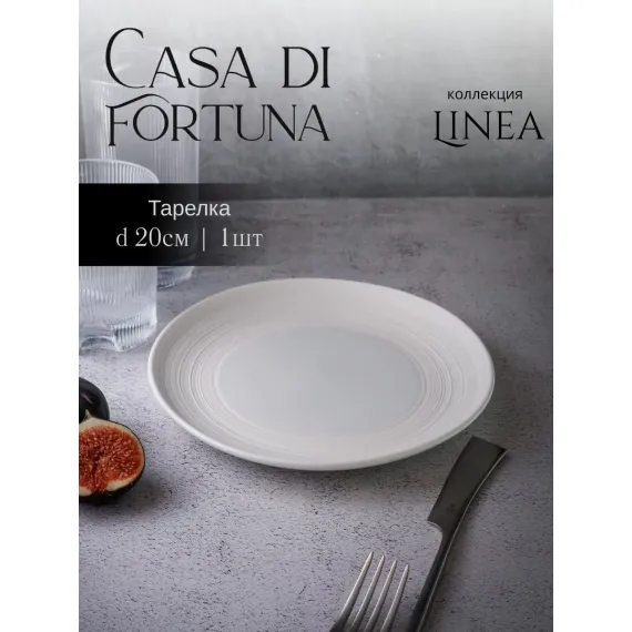 Тарелка мелкая d 19,5 см, h 2,5 см, фарфор, Linea, Casa di fortuna