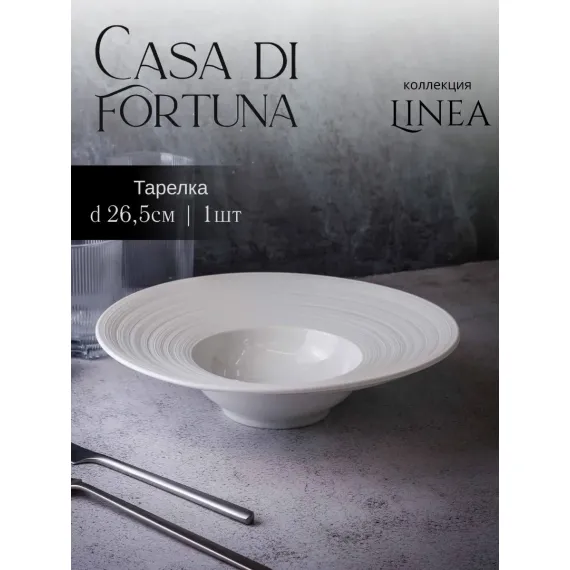 Тарелка глубокая/для пасты 250 мл, d 26 см, h 6,5 см, фарфор, Linea, Casa di fortuna