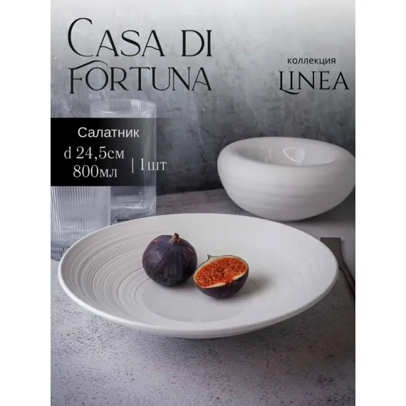 Салатник 800 мл, d 24,5 см, h 5 см, фарфор, Linea, Casa di fortuna