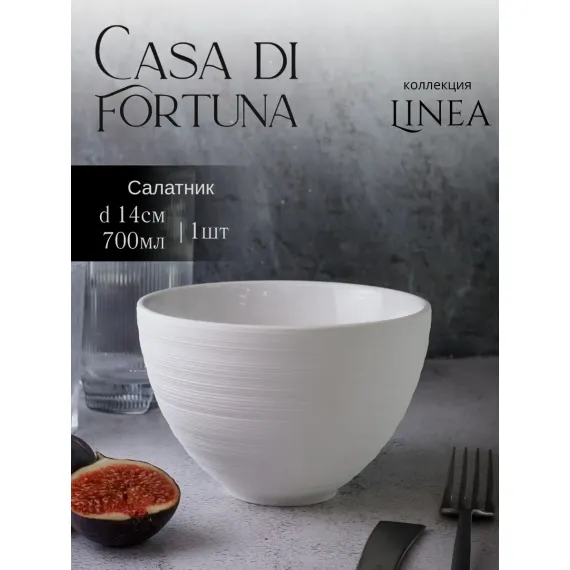 Салатник 700 мл, d 14 см, h 9,5 см, фарфор, Linea, Casa di fortuna
