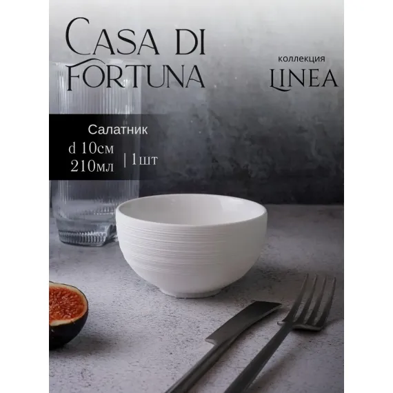 Салатник 210 мл, d 10 см, h 5,5 см, фарфор, Linea, Casa di fortuna